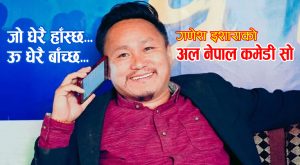 पुनः चम्किदै हास्यकलाकार गणेश ईशारा, अल नेपाल एकल कमेडी सो हुँदै पुनः चम्किदै हास्यकलाकार गणेश ईशारा, अल नेपाल एकल कमेडी सो हुँदै