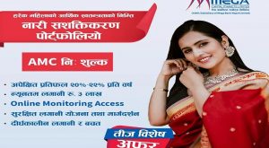 मेगा क्यापिटलद्वारा तीजको अवसरमा नारी पोर्टफोलियो सेवामा छुट मेगा क्यापिटलद्वारा तीजको अवसरमा नारी पोर्टफोलियो सेवामा छुट