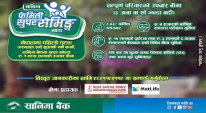 सानिमा बैंकले ल्यायो ‘सानिमा फेमिली सुपर सेभिङ्ग खाता’ सञ्चालनमा सानिमा बैंकले ल्यायो ‘सानिमा फेमिली सुपर सेभिङ्ग खाता’ सञ्चालनमा