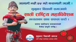 सुनुवार विद्यार्थी समाजको ७औं महाधिवेशन भदौ २५ मा हुँदै सुनुवार विद्यार्थी समाजको ७औं महाधिवेशन भदौ २५ मा हुँदै
