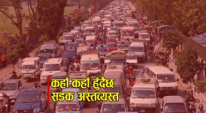 आज पनि कहाँ कहाँ हुँदैछ काठमाडौंका सडक अस्तव्यस्त आज पनि कहाँ कहाँ हुँदैछ काठमाडौंका सडक अस्तव्यस्त