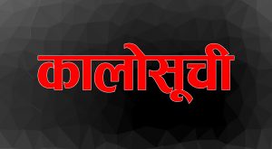तीन सहकारी संस्था कालोसूचीमा परे