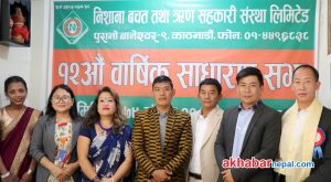 निशाना बचत तथा ऋण सहकारी संस्था लिमिटेडकाे १२औं वार्षिक साधारण सभा सम्पन्न