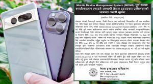 एमडीएमएसमा दर्ता नभएका मोबाइल सेट आजदेखि नचल्ने एमडीएमएसमा दर्ता नभएका मोबाइल सेट आजदेखि नचल्ने