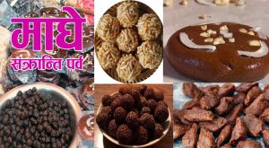 आज माघे सङ्क्रान्ति, विभिन्न कार्यक्रमको आयोजना गरि मनाईदै