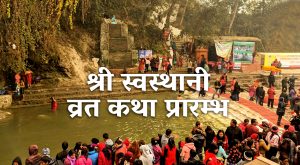 स्वस्थानी व्रत आजदेखि सुरु स्वस्थानी व्रत आजदेखि सुरु