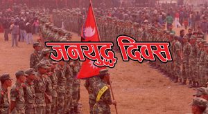 प्रदेश र स्थानीय सरकारले दिए जनयुद्ध दिवसमा सार्वजनिक बिदा प्रदेश र स्थानीय सरकारले दिए जनयुद्ध दिवसमा सार्वजनिक बिदा