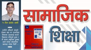 SEE मा सामाजिक विषयका प्रश्नको विशेषता र उदाहरण SEE मा सामाजिक विषयका प्रश्नको विशेषता र उदाहरण