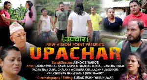 लघु चलचित्र ‘उपचार’ यूट्युवबाट सार्वजानिक हुँदै (ट्रेलर सहित) लघु चलचित्र ‘उपचार’ यूट्युवबाट सार्वजानिक हुँदै (ट्रेलर सहित)