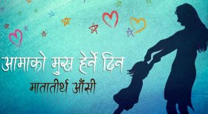 आज मातातीर्थ औँसी अर्थात् आमाको मुख हेर्ने दिन आज मातातीर्थ औँसी अर्थात् आमाको मुख हेर्ने दिन