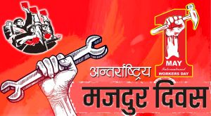 आज १३६औँ अन्तर्राष्ट्रिय मजदुर दिवस, संसारभर बिभिन्न कार्यक्रमको आयोजना गरी मजदुर दिवस मनाईदै
