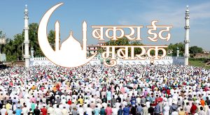 आज बकर इद पर्व मनाउँदै, सरकारले दियो सार्वजनिक बिदा आज बकर इद पर्व मनाउँदै, सरकारले दियो सार्वजनिक बिदा