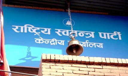 राष्ट्रिय स्वतन्त्र पार्टीले बृहत राजनीतिक समायोजन घोषणा सभा गर्दै