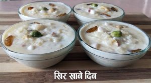 असार १५ मा दहीच्यूरा र साउन १५ मा खीर खाने नेपाली परम्परा असार १५ मा दहीच्यूरा र साउन १५ मा खीर खाने नेपाली परम्परा