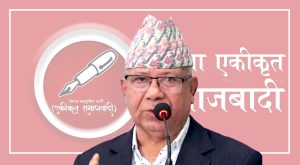 समाजवादी मोर्चामा रहँदा पार्टी कमजोर हुन्छ भन्ने होइन: नेपाल