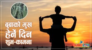 आज कुशे औँसी: धार्मिक मान्यताअनुरूप आज बुबाको मुख हेर्ने दिन