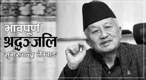 राजकीय सम्मानसहित नेम्वाङको पशुपति आर्यघाटमा अन्त्येष्टि गरिंदै
