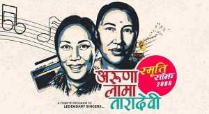 पोखरामा अरुणा लामा-तारादेवी स्मृति साँझ २०८० कार्यक्रम हुँदै पोखरामा अरुणा लामा-तारादेवी स्मृति साँझ २०८० कार्यक्रम हुँदै