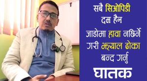 किन जाडोमा दमका रोगीलाई गाह्रो हुन्छ ? किन जाडोमा दमका रोगीलाई गाह्रो हुन्छ ?