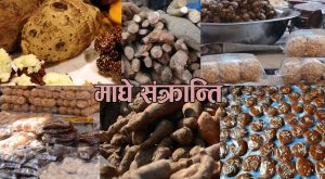 आज माघे संक्रान्ति पर्व मनाइँदै: ‘पुसमा पाके, माघमा जाके’