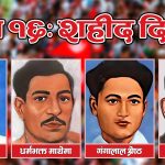 आज शहीद दिवसः विभिन्न कार्यक्रमको आयोजना गरी मनाइँदै