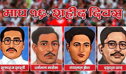 आज शहीद दिवसः विभिन्न कार्यक्रमको आयोजना गरी मनाइँदै
