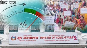 गृहमन्त्रालयले बोलायो वार्ताका लागि मिटरब्याजी पीडितलाई गृहमन्त्रालयले बोलायो वार्ताका लागि मिटरब्याजी पीडितलाई