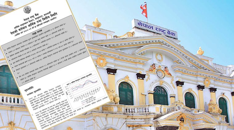 नेपाल राष्ट्र बैंकद्वारा ६ महिनाको तथ्यांकमा आधारित देशको आर्थिक तथा वित्तीय स्थिति सार्वजनिक