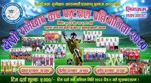रामेछाप-काठमाडौं पत्रकार समाजले ‘दोस्रो रामेछाप कप फुटसल प्रतियोगिता’ आयोजना गर्दै रामेछाप-काठमाडौं पत्रकार समाजले ‘दोस्रो रामेछाप कप फुटसल प्रतियोगिता’ आयोजना गर्दै