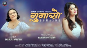 बबिना भट्टराई र सरला श्रेष्ठको ‘गुनासो’ सार्वजनिक बबिना भट्टराई र सरला श्रेष्ठको ‘गुनासो’ सार्वजनिक