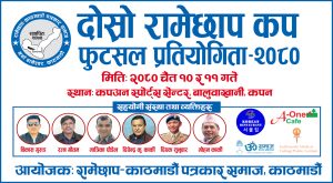 ‘दोस्रो रामेछाप कप फुटसल प्रतियोगिता-२०८०’ आजदेखि