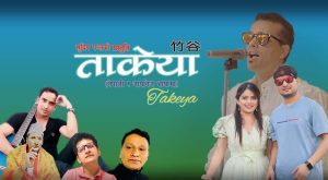 गायक सुदिप पन्तको ‘ओउ ओउ ताकेया’ सार्वजनिक गायक सुदिप पन्तको ‘ओउ ओउ ताकेया’ सार्वजनिक