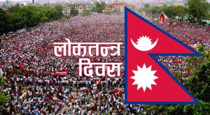 आज १८औँ लोकतन्त्र दिवस आज १८औँ लोकतन्त्र दिवस