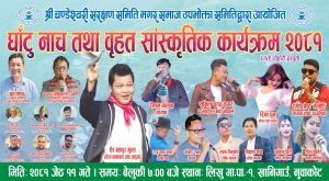 नुवाकोटको खानिगाउँमा घाँटु नाच तथा वृहत सांस्कृतिक कार्यक्रम हुँदै नुवाकोटको खानिगाउँमा घाँटु नाच तथा वृहत सांस्कृतिक कार्यक्रम हुँदै