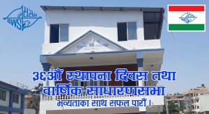 सुनुवार सेवा समाज संघीय समितिले ३६औं स्थापना दिवस तथा वार्षिक साधारणसभा गर्दै