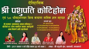 ऐतिहासिक श्री पशुपति कोटिहोम एवं १०८ श्रीमदभागवत विश्व कल्याण मासिक ज्ञान महायज्ञ-२०८१ हुँदै