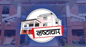 स्थानीय तह भ्रष्टाचारको अखडा, कार्यरत कर्मचारी झनै भ्रष्ट स्थानीय तह भ्रष्टाचारको अखडा, कार्यरत कर्मचारी झनै भ्रष्ट