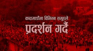 काठमाडौंका तीन स्थानमा विभिन्न समूहले प्रदर्शन गर्दै, खटाइयो पाँच हजार प्रहरी र पाँच सय ट्राफिक काठमाडौंका तीन स्थानमा विभिन्न समूहले प्रदर्शन गर्दै, खटाइयो पाँच हजार प्रहरी र पाँच सय ट्राफिक