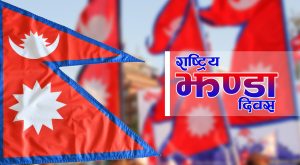 आज सातौं राष्ट्रिय झण्डा दिवस मनाइयो