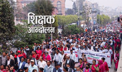 काठमाडौंमा आन्दोलनरत शिक्षकसँग सरकारले आज वार्ता गर्दै