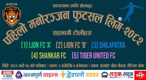 पहिलो मनोरञ्जन फुटसल लिग-२०८२ प्रतियोगिता हुँदै पहिलो मनोरञ्जन फुटसल लिग-२०८२ प्रतियोगिता हुँदै