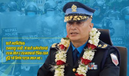 राशन स्केल बृद्धिको निर्णय : नेपाल प्रहरीका सकल दर्जामा उत्साहको सञ्चार राशन स्केल बृद्धिको निर्णय : नेपाल प्रहरीका सकल दर्जामा उत्साहको सञ्चार