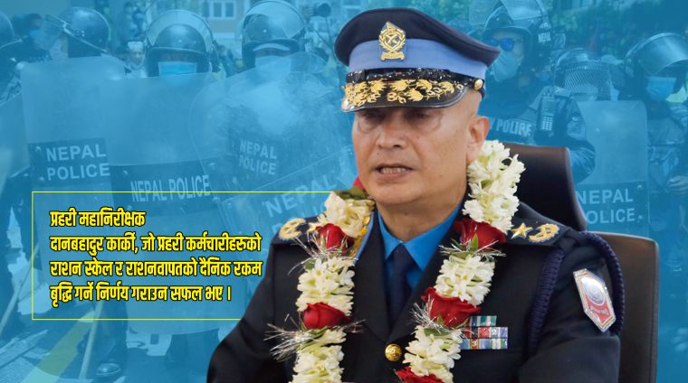 राशन स्केल बृद्धिको निर्णय : नेपाल प्रहरीका सकल दर्जामा उत्साहको सञ्चार