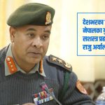 निर्वाचन सुरक्षाका लागि आदेश कुर्नु पर्दैन, यही स्थायी आदेश हो : सशस्त्र प्रहरी महानिरीक्षक अर्याल