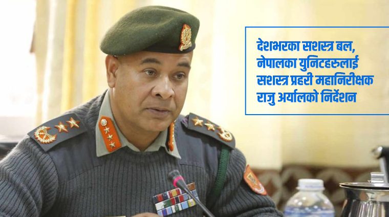 निर्वाचन सुरक्षाका लागि आदेश कुर्नु पर्दैन, यही स्थायी आदेश हो : सशस्त्र प्रहरी महानिरीक्षक अर्याल