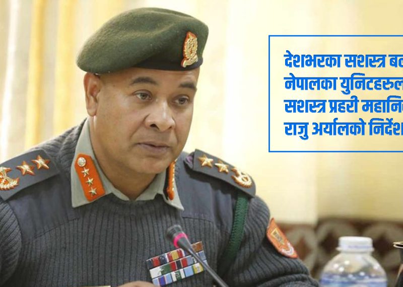 निर्वाचन सुरक्षाका लागि आदेश कुर्नु पर्दैन, यही स्थायी आदेश हो : सशस्त्र प्रहरी महानिरीक्षक अर्याल