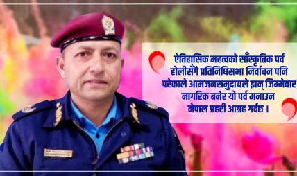 होली पर्व : आचार-संहिता र कानूनले बर्जित गरेका विषय ख्याल गर्न नेपाल प्रहरीको आग्रह