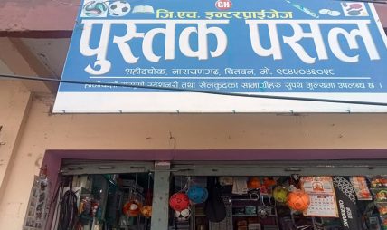 नारायणगढको जिएच इन्टरप्राइजेजमा ‘एक दर्जन कपी किन्दा ४ कपी र १ प्याकेट कलम सित्तैमा