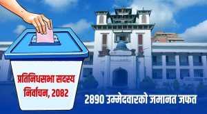 २ हजार ८९० उम्मेदवारको जमानत जफत