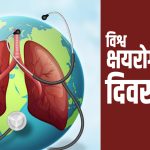 ‘हो हामी क्षयरोग अन्त्य गर्छौँ’ र ‘राष्ट्रिय अभियान: हाम्रो योगदान’ मुल नाराका साथ विश्व क्षयरोग दिवस मनाईदै